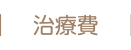 治療費