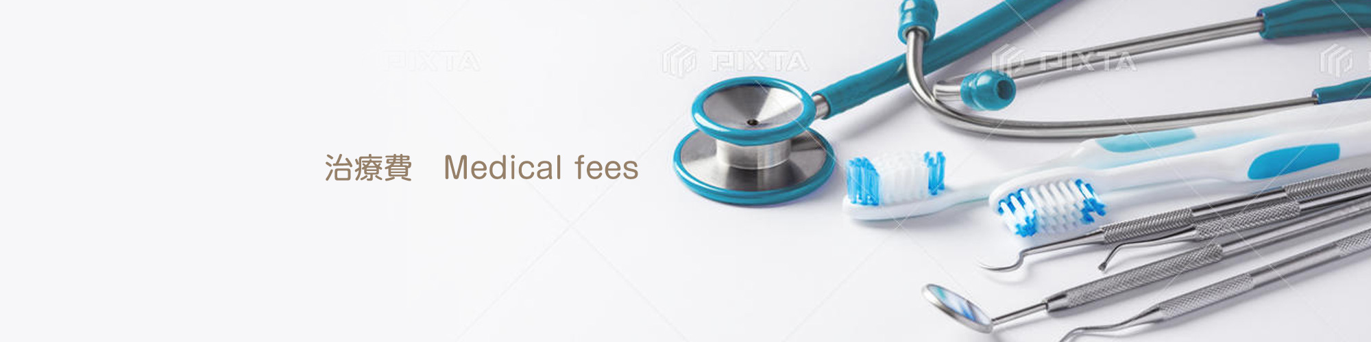 治療費