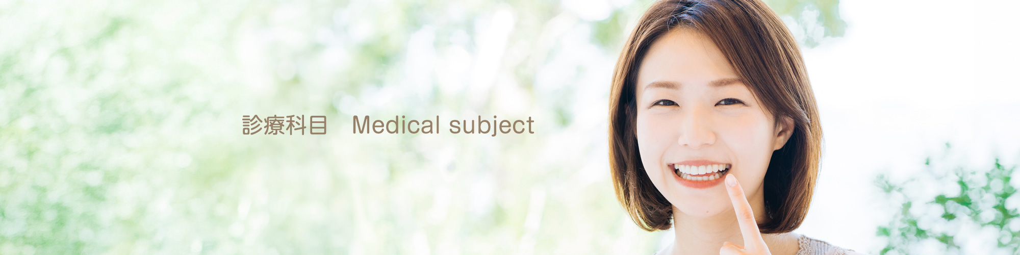 診療科目