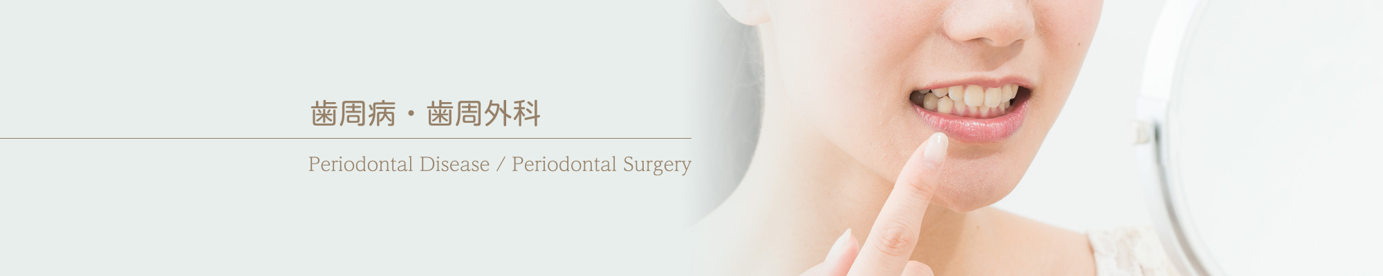 歯周病・歯周外科