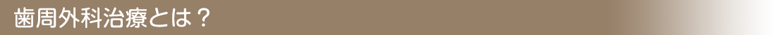 歯周外科治療とは？