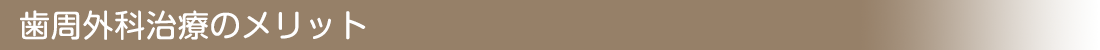 歯周外科治療のメリット