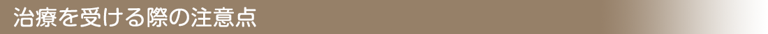 治療を受ける際の注意点