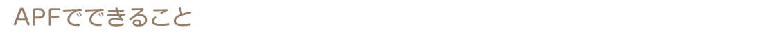 APFでできること