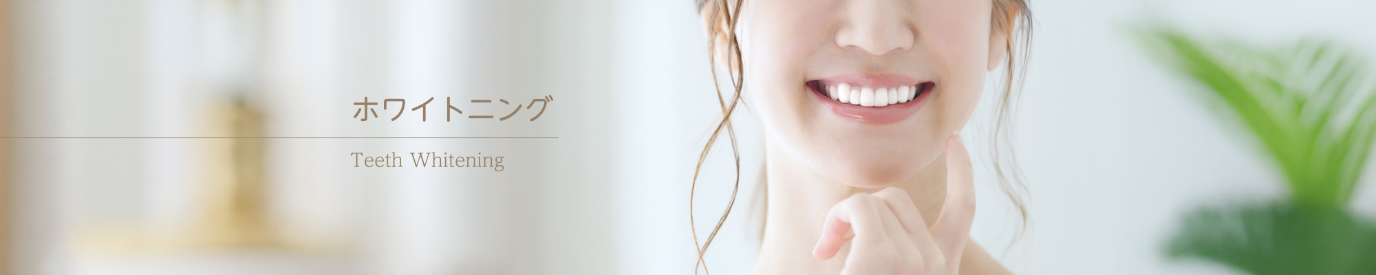 ホワイトニング