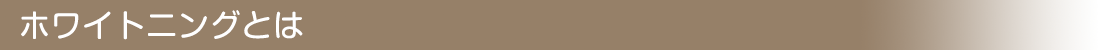 ホワイトニングとは