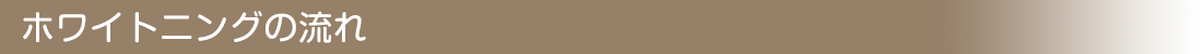 ホワイトニングの流れ