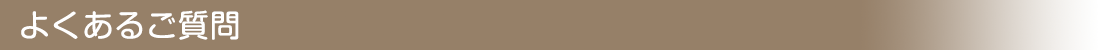 よくあるご質問