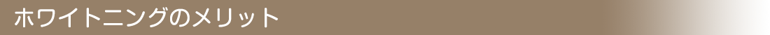 ホワイトニングのメリット