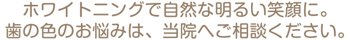 ホワイトニングで自然な明るい笑顔に。