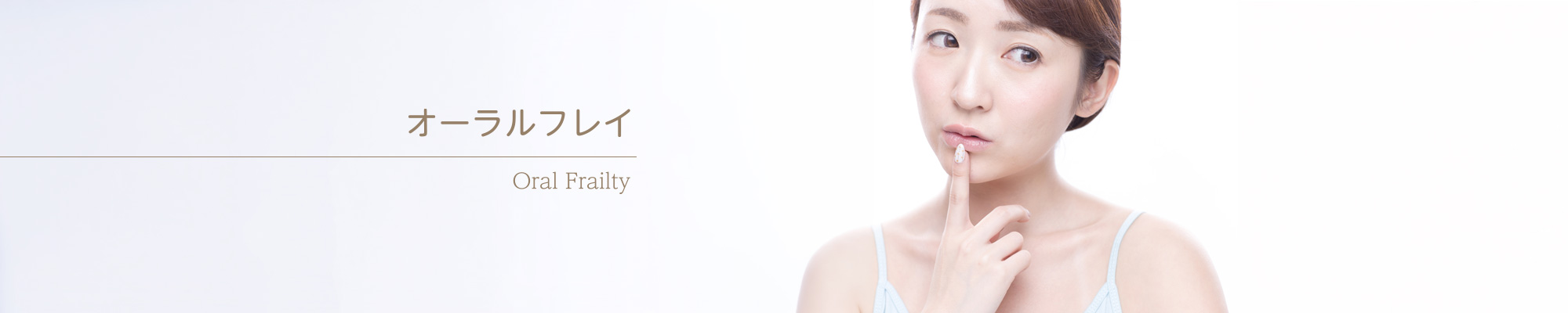オーラルフレイル