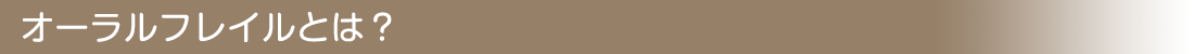 オーラルフレイルとは？