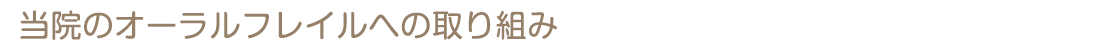 当院のオーラルフレイルへの取り組み