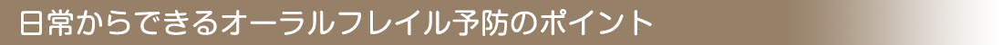 日常からできるオーラルフレイル予防のポイント
