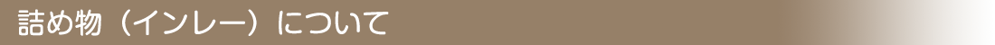 詰め物（インレー）について