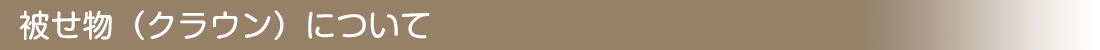 被せ物（クラウン）について