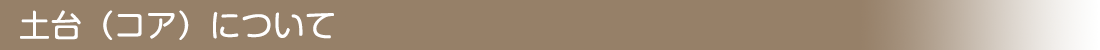 土台（コア）について