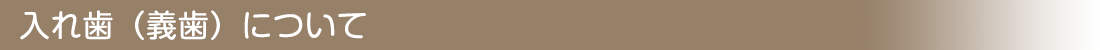 入れ歯（義歯）について