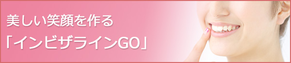 インビザラインGO