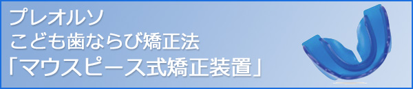 プレオルソ「マウスピース矯正」