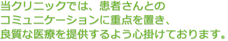 当クリニックでは、可能な限り保険診療内で良質な医療を提供するように心がけております。