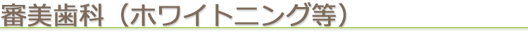 審美歯科(ホワイトニング等)