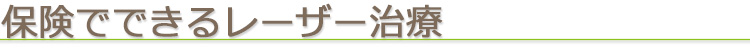 保険でできるレーザー治療
