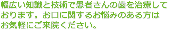 詳しい説明と対話をしながら、患者さんの希望に沿った治療計画をたてます。