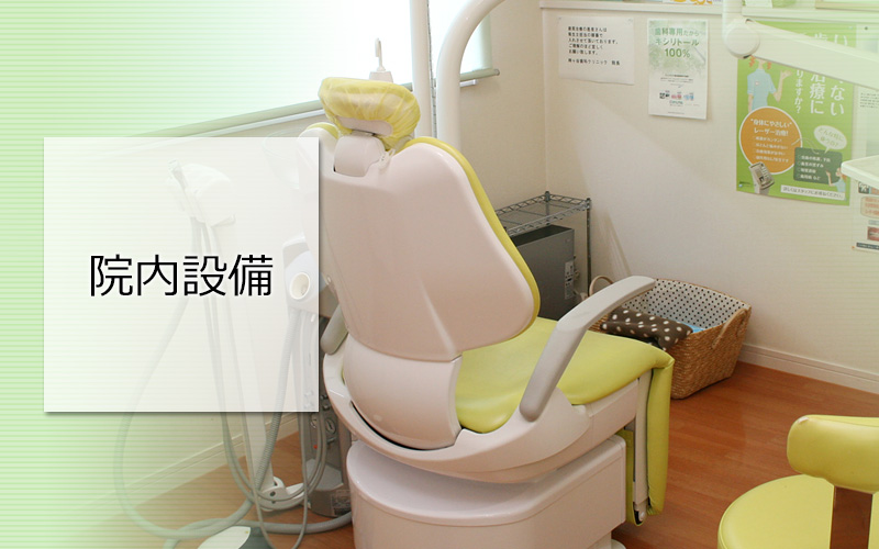 院内設備