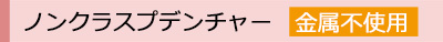 ノンクラスプデンチャー
