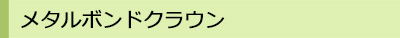 メタルボンドクラウン