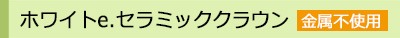 ホワイトe.セラミック