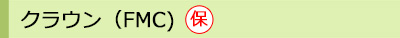 クラウン（FMC)
