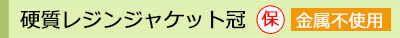 硬質レジンジャケット冠