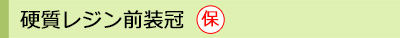 硬質レジン前装冠