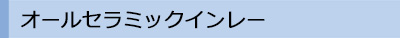 オールセラミックセラミックインレー