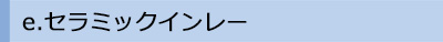 ホワイト e.セラミック