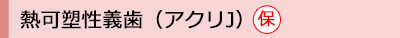 熱可塑性義歯（アクリJ）