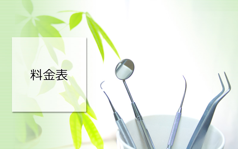 料金表
