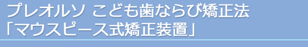 「マウスピース式矯正装置」