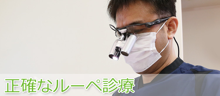 正確なルーペ診療