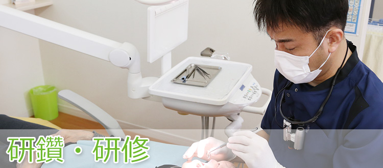 研鑽、研修