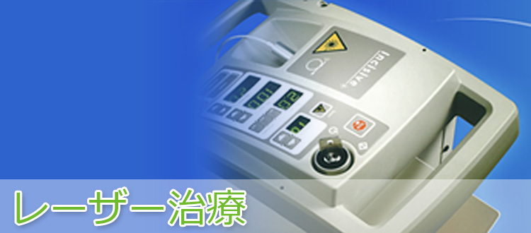 レーザー治療