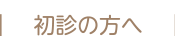 初診の方へ