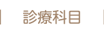 診療科目