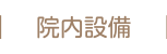 院内設備