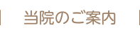 当院のご案内