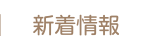 新着情報