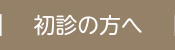 初診の方へ