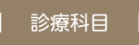 診療科目